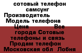 сотовый телефон самсунг › Производитель ­ Samsung › Модель телефона ­ 7 › Цена ­ 18 900 - Все города Сотовые телефоны и связь » Продам телефон   . Московская обл.,Лобня г.